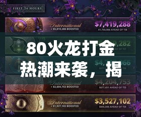 80火龙打金热潮来袭，揭秘高效赚金攻略，新手玩家必看！步步为营，掌握核心技巧！