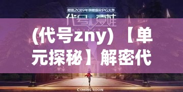 (代号zny) 【单元探秘】解密代号小镇：传奇幕后，揭秘策略与胜利之间的连接密码！