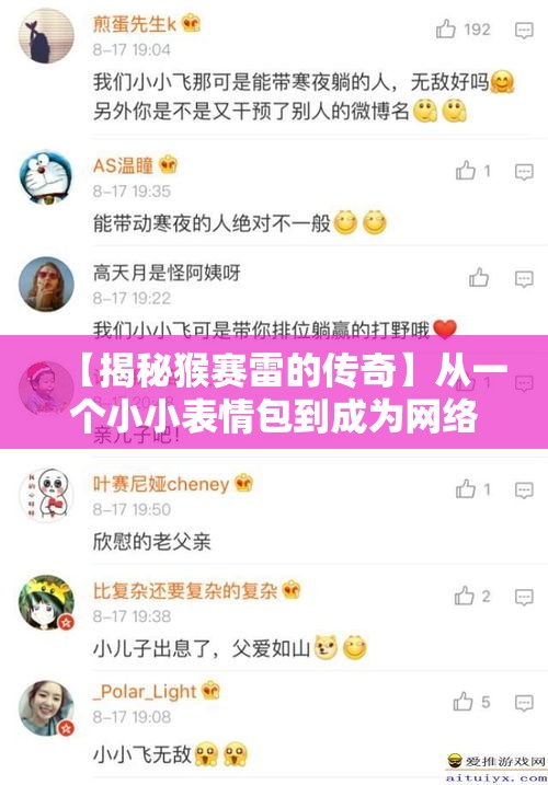 【揭秘猴赛雷的传奇】从一个小小表情包到成为网络文化的现象级符号