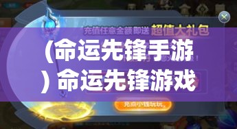 (命运先锋手游) 命运先锋游戏盛宴：解析角色扮演与策略合作的魅力如何塑造玩家社区动态