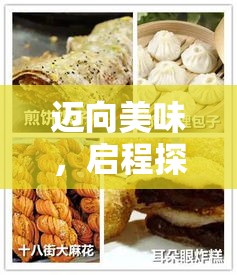 迈向美味，启程探索！【出发吧麦芬】一口咬下，香酥回味无穷 - 专属秋日的温暖滋味！