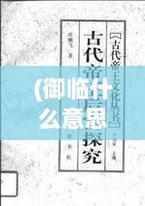 (御临什么意思) 《御临天下：探究大王来了对古代文化与现代传播的影响》—从历史到现实，领略权力的溯源与智慧的传承！