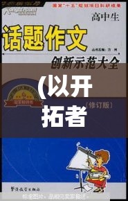 (以开拓者为话题的议论文) 开拓者精神引领创新之路：探索无人机技术在现代农业中的革命性应用