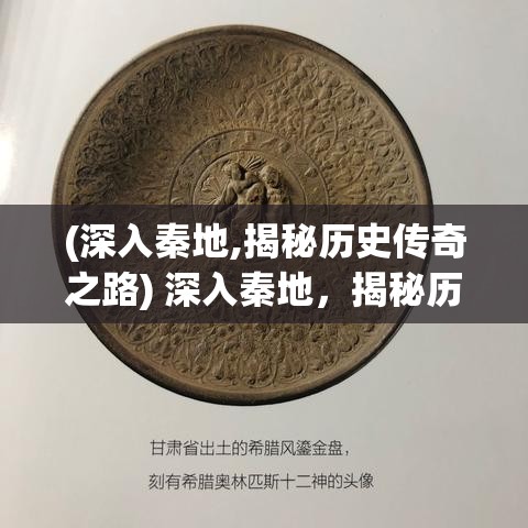 (深入秦地,揭秘历史传奇之路) 深入秦地，揭秘历史传奇：探索秦始皇陵，解密兵马俑奥秘！