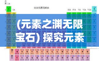 (元素之渊无限宝石) 探究元素之渊：化学的奥秘与元素周期表的探索之旅