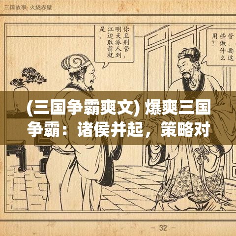 (三国争霸爽文) 爆爽三国争霸：诸侯并起，策略对决，全面解析周瑜的智谋与勇猛！从赤壁之战到合肥之役再探智慧与谋略！