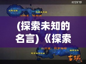 (探索未知的名言) 《探索未知：以《古域Online》的角色扮演游戏展开心灵之旅》—从步入奇幻世界到塑造传奇英雄的经典冒险