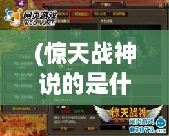 (惊天战神说的是什么) 【揭秘】探索《惊天战神》背后的史诗：从神话到现实，他如何塑造古今战场？