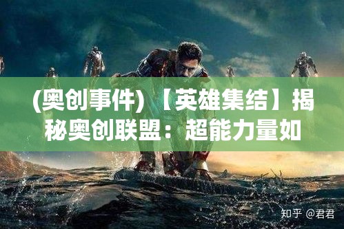 (奥创事件) 【英雄集结】揭秘奥创联盟：超能力量如何改变世界秩序？一探英雄们的非凡使命与挑战_cpu