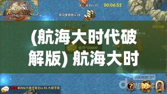 (航海大时代破解版) 航海大时代：古老地图解密，揭开宝藏之谜的冒险之旅