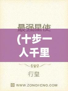 (十步一人千里不留行,最早出自) 以十步留一人为主题，探索忠诚与背叛的界限：在亲情与信仰的拉扯中，人性的复杂抉择