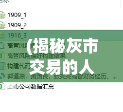 (揭秘灰市交易的人是谁) 揭秘灰市交易：倒卖模拟器的法律风险和道德争议，保护原创是关键