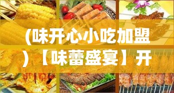 (味开心小吃加盟) 【味蕾盛宴】开心火锅店：周末限时优惠，吃出温馨团聚时刻！