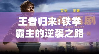 王者归来:铁拳霸主的逆袭之路，如何在擂台上与对手进行巅峰对决并脱颖而出?