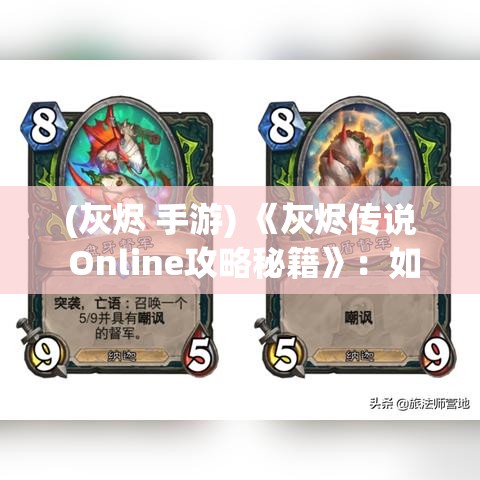 (灰烬 手游) 《灰烬传说 Online攻略秘籍》：如何快速提升等级，高效挑战副本！