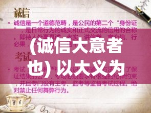 (诚信大意者也) 以大义为主题，探索诚信的重要性：如何在日常生活中践行真实与正直？